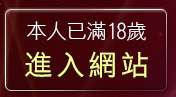 本人已滿18歲，離開20成人