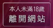 本人未滿18歲，離開20成人
