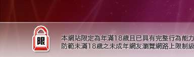 20成人本網站限定年滿18歲方可瀏覽